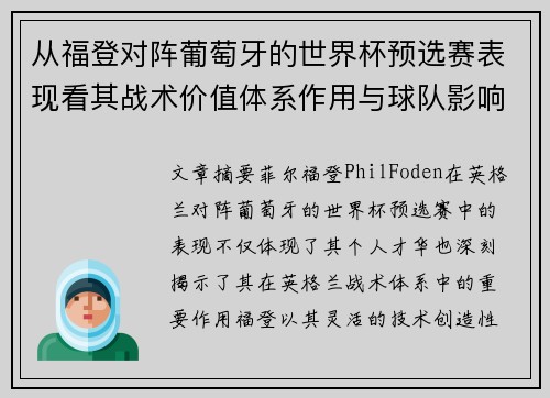 从福登对阵葡萄牙的世界杯预选赛表现看其战术价值体系作用与球队影响