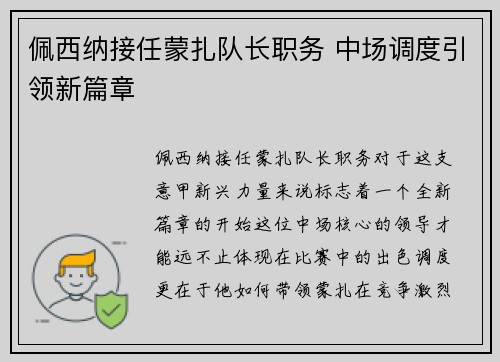 佩西纳接任蒙扎队长职务 中场调度引领新篇章