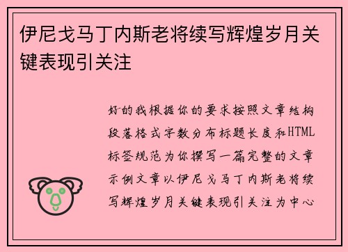 伊尼戈马丁内斯老将续写辉煌岁月关键表现引关注