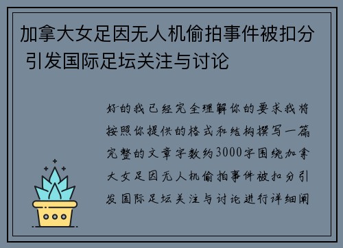 加拿大女足因无人机偷拍事件被扣分 引发国际足坛关注与讨论