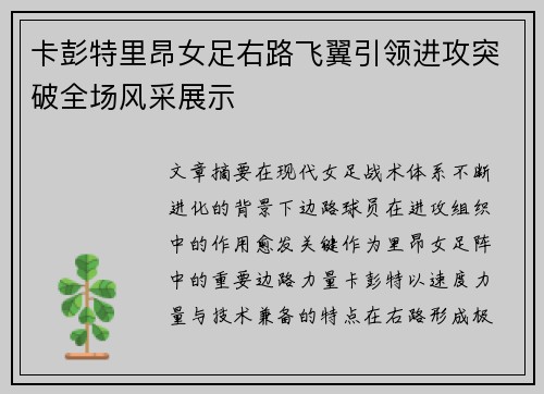 卡彭特里昂女足右路飞翼引领进攻突破全场风采展示