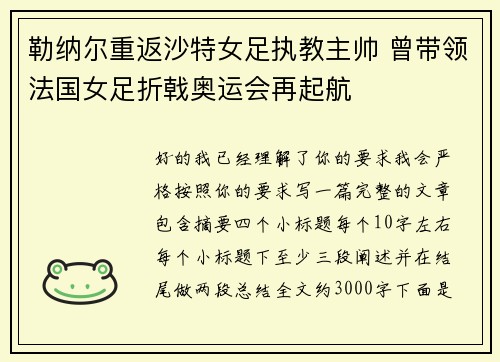 勒纳尔重返沙特女足执教主帅 曾带领法国女足折戟奥运会再起航