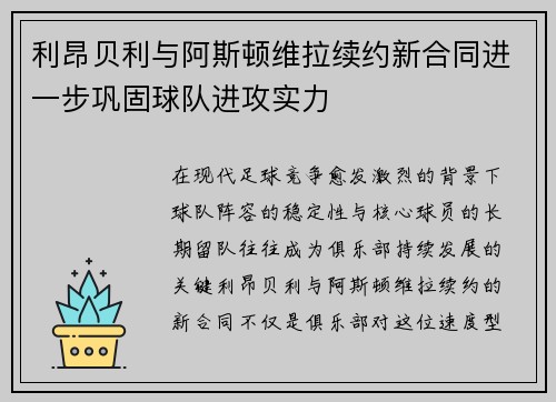 利昂贝利与阿斯顿维拉续约新合同进一步巩固球队进攻实力