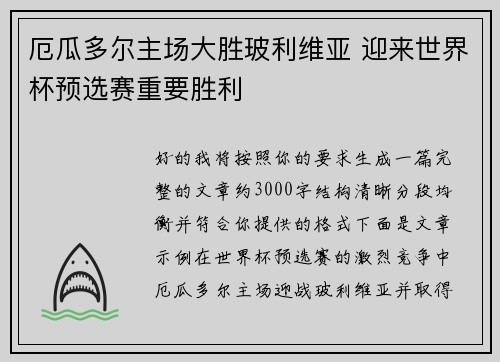 厄瓜多尔主场大胜玻利维亚 迎来世界杯预选赛重要胜利