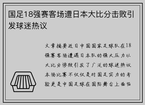 国足18强赛客场遭日本大比分击败引发球迷热议