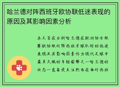 哈兰德对阵西班牙欧协联低迷表现的原因及其影响因素分析