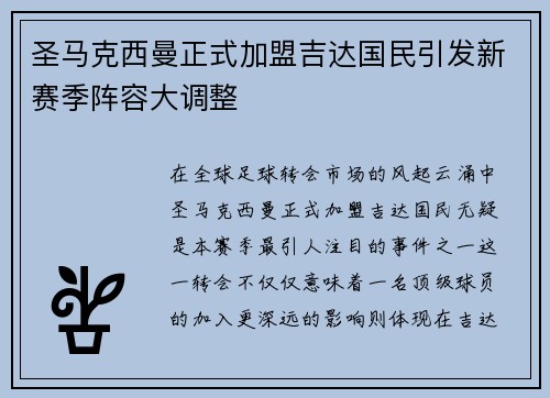 圣马克西曼正式加盟吉达国民引发新赛季阵容大调整