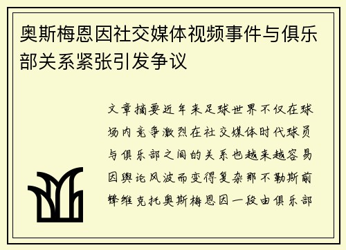 奥斯梅恩因社交媒体视频事件与俱乐部关系紧张引发争议