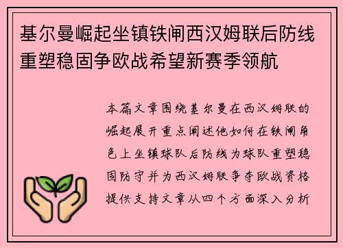 基尔曼崛起坐镇铁闸西汉姆联后防线重塑稳固争欧战希望新赛季领航