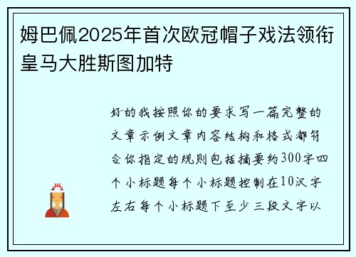 姆巴佩2025年首次欧冠帽子戏法领衔皇马大胜斯图加特