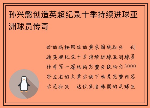 孙兴慜创造英超纪录十季持续进球亚洲球员传奇