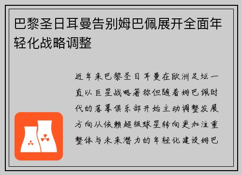 巴黎圣日耳曼告别姆巴佩展开全面年轻化战略调整
