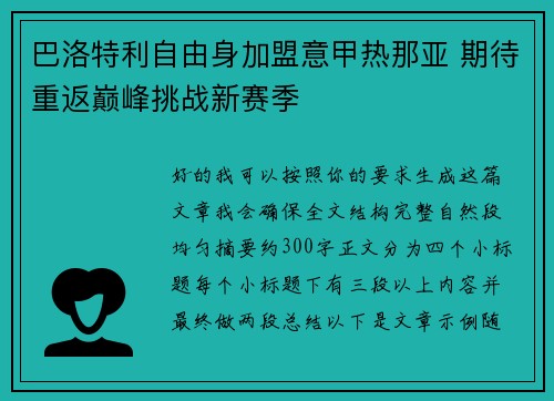 巴洛特利自由身加盟意甲热那亚 期待重返巅峰挑战新赛季