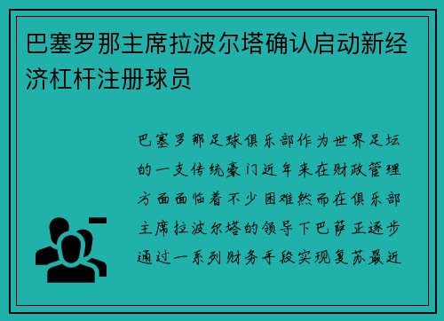 巴塞罗那主席拉波尔塔确认启动新经济杠杆注册球员