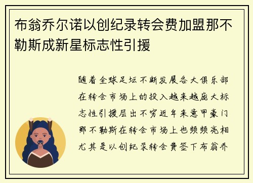布翁乔尔诺以创纪录转会费加盟那不勒斯成新星标志性引援