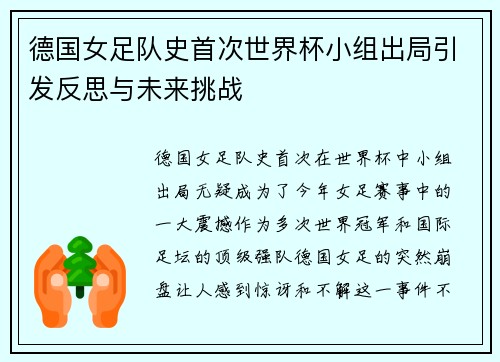 德国女足队史首次世界杯小组出局引发反思与未来挑战