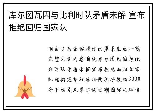 库尔图瓦因与比利时队矛盾未解 宣布拒绝回归国家队