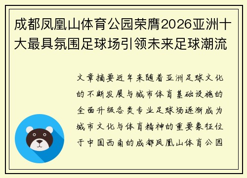 成都凤凰山体育公园荣膺2026亚洲十大最具氛围足球场引领未来足球潮流