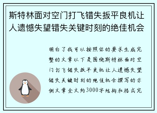 斯特林面对空门打飞错失扳平良机让人遗憾失望错失关键时刻的绝佳机会