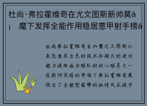 杜尚·弗拉霍维奇在尤文图斯新帅莫塔麾下发挥全能作用稳居意甲射手榜前列