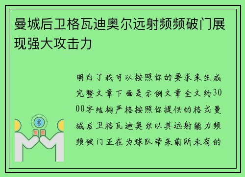 曼城后卫格瓦迪奥尔远射频频破门展现强大攻击力