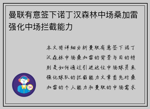 曼联有意签下诺丁汉森林中场桑加雷强化中场拦截能力