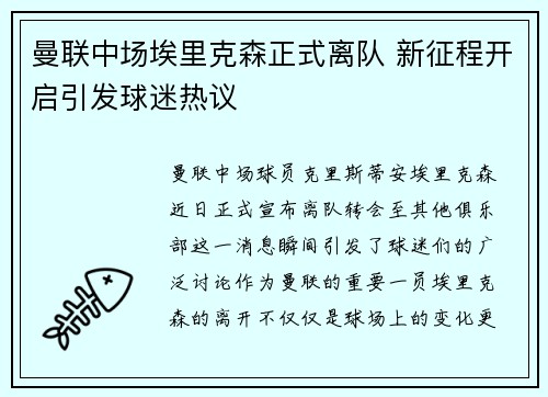 曼联中场埃里克森正式离队 新征程开启引发球迷热议