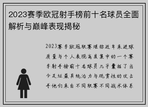 2023赛季欧冠射手榜前十名球员全面解析与巅峰表现揭秘