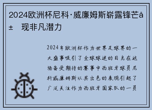 2024欧洲杯尼科·威廉姆斯崭露锋芒展现非凡潜力