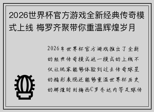 2026世界杯官方游戏全新经典传奇模式上线 梅罗齐聚带你重温辉煌岁月