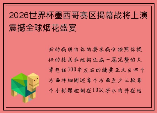 2026世界杯墨西哥赛区揭幕战将上演震撼全球烟花盛宴