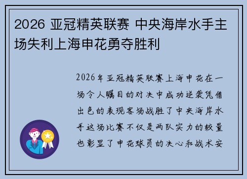 2026 亚冠精英联赛 中央海岸水手主场失利上海申花勇夺胜利