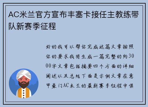 AC米兰官方宣布丰塞卡接任主教练带队新赛季征程