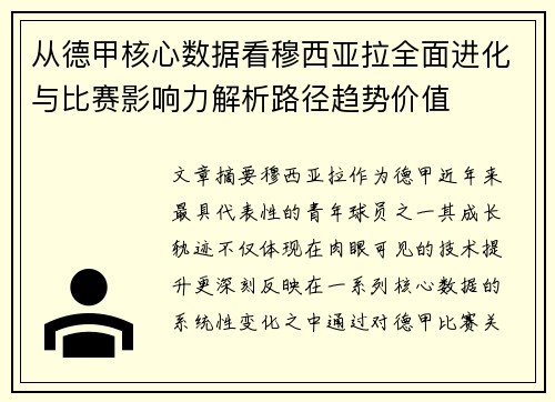从德甲核心数据看穆西亚拉全面进化与比赛影响力解析路径趋势价值