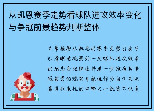 从凯恩赛季走势看球队进攻效率变化与争冠前景趋势判断整体