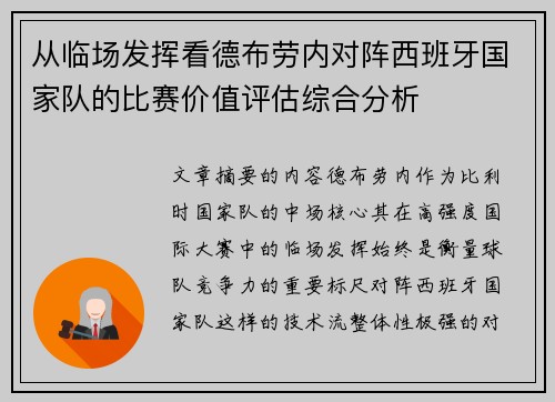 从临场发挥看德布劳内对阵西班牙国家队的比赛价值评估综合分析