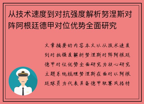 从技术速度到对抗强度解析努涅斯对阵阿根廷德甲对位优势全面研究