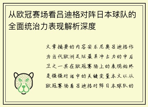 从欧冠赛场看吕迪格对阵日本球队的全面统治力表现解析深度
