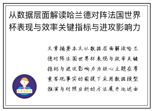 从数据层面解读哈兰德对阵法国世界杯表现与效率关键指标与进攻影响力