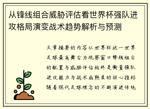 从锋线组合威胁评估看世界杯强队进攻格局演变战术趋势解析与预测