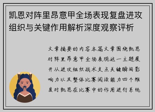 凯恩对阵里昂意甲全场表现复盘进攻组织与关键作用解析深度观察评析