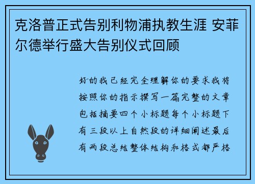 克洛普正式告别利物浦执教生涯 安菲尔德举行盛大告别仪式回顾