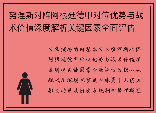 努涅斯对阵阿根廷德甲对位优势与战术价值深度解析关键因素全面评估