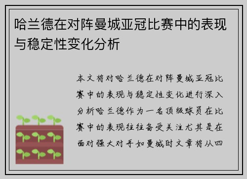 哈兰德在对阵曼城亚冠比赛中的表现与稳定性变化分析