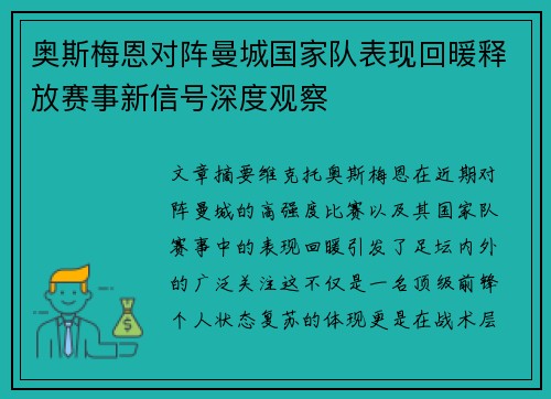 奥斯梅恩对阵曼城国家队表现回暖释放赛事新信号深度观察