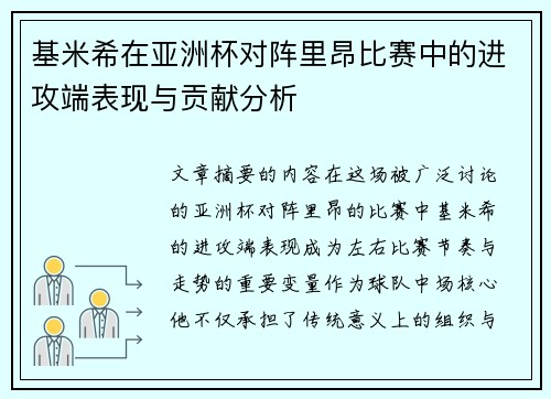 基米希在亚洲杯对阵里昂比赛中的进攻端表现与贡献分析