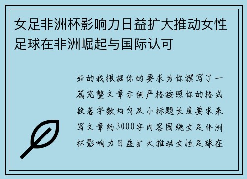 女足非洲杯影响力日益扩大推动女性足球在非洲崛起与国际认可