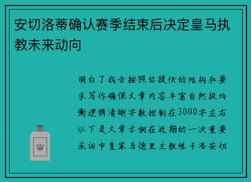 安切洛蒂确认赛季结束后决定皇马执教未来动向