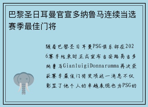 巴黎圣日耳曼官宣多纳鲁马连续当选赛季最佳门将