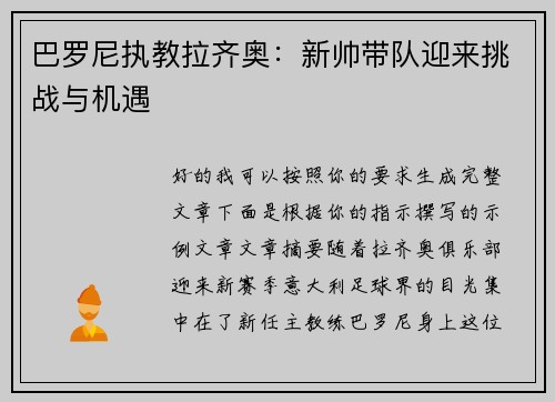 巴罗尼执教拉齐奥：新帅带队迎来挑战与机遇